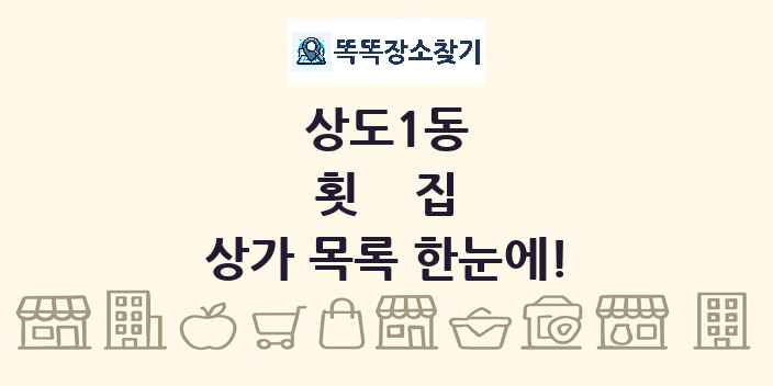 상도1동 횟집 상가 목록 및 정보