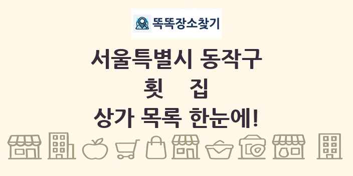 서울특별시 동작구 횟집 상가 목록 및 정보