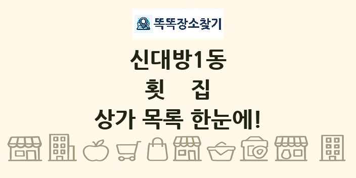 신대방1동 횟집 상가 목록 및 정보