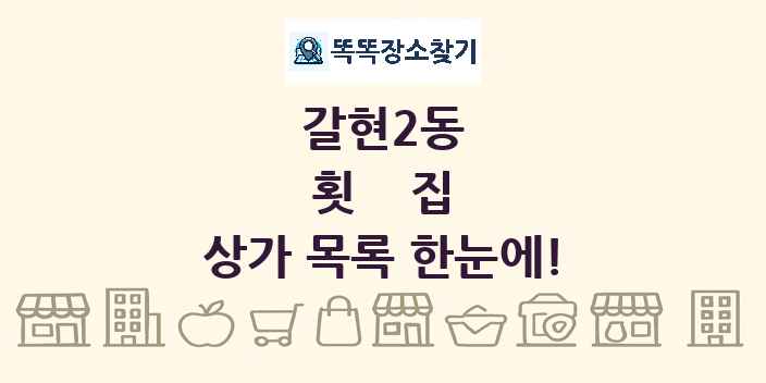 갈현2동 횟집 상가 목록 및 정보