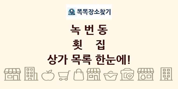 녹번동 횟집 상가 목록 및 정보