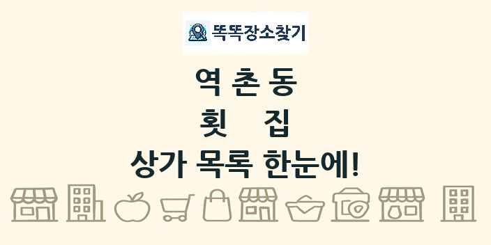 역촌동 횟집 상가 목록 및 정보