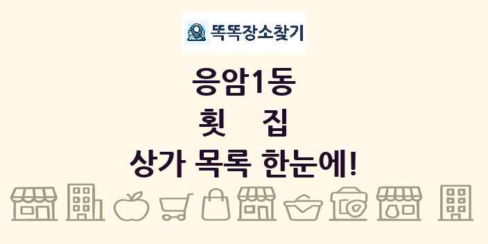응암1동 횟집 상가 목록 및 정보