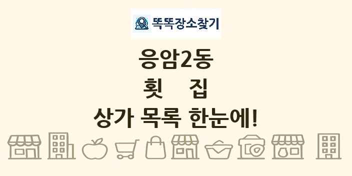 응암2동 횟집 상가 목록 및 정보