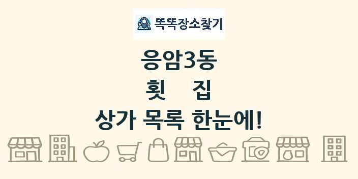 응암3동 횟집 상가 목록 및 정보