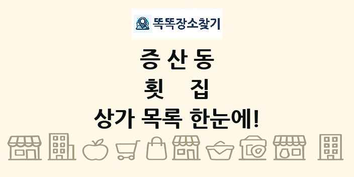 증산동 횟집 상가 목록 및 정보