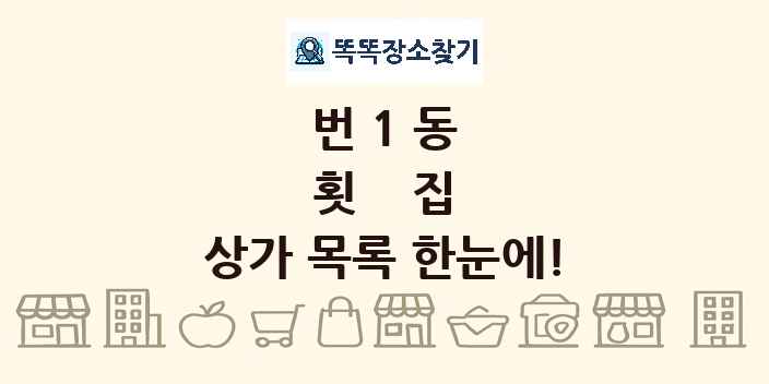 번1동 횟집 상가 목록 및 정보