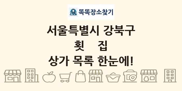 서울특별시 강북구 횟집 상가 목록 및 정보