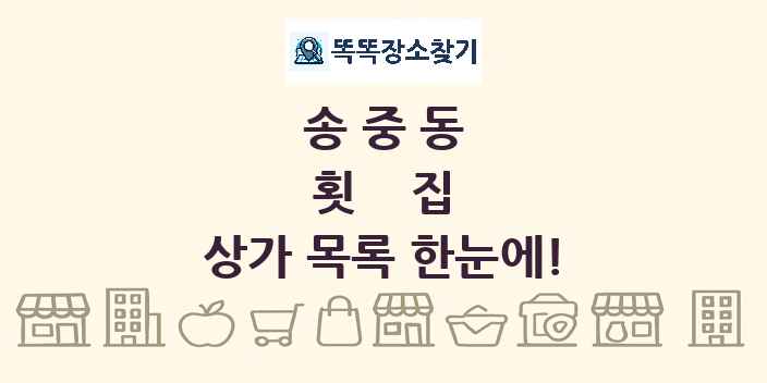 송중동 횟집 상가 목록 및 정보