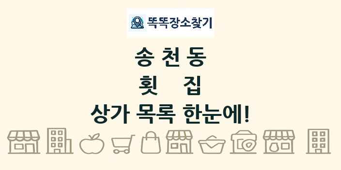 송천동 횟집 상가 목록 및 정보