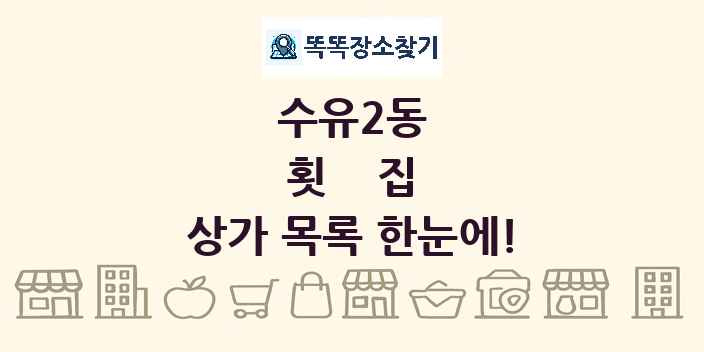 수유2동 횟집 상가 목록 및 정보