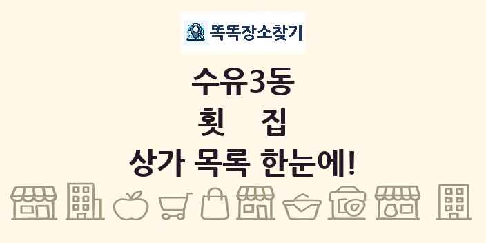수유3동 횟집 상가 목록 및 정보