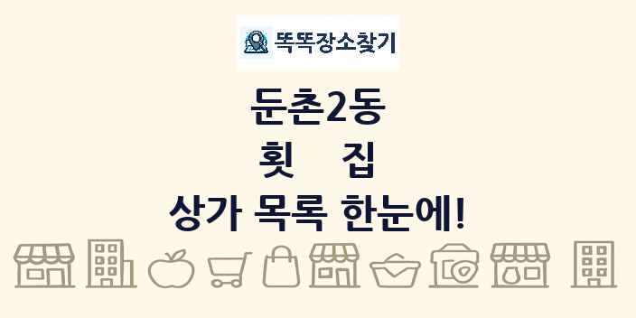 둔촌2동 횟집 상가 목록 및 정보