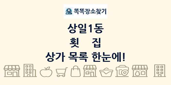 상일1동 횟집 상가 목록 및 정보
