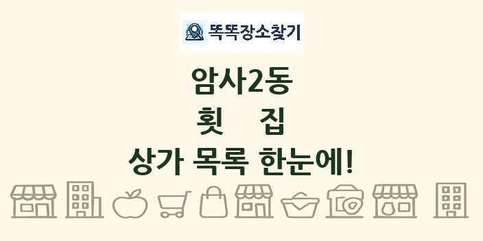 암사2동 횟집 상가 목록 및 정보
