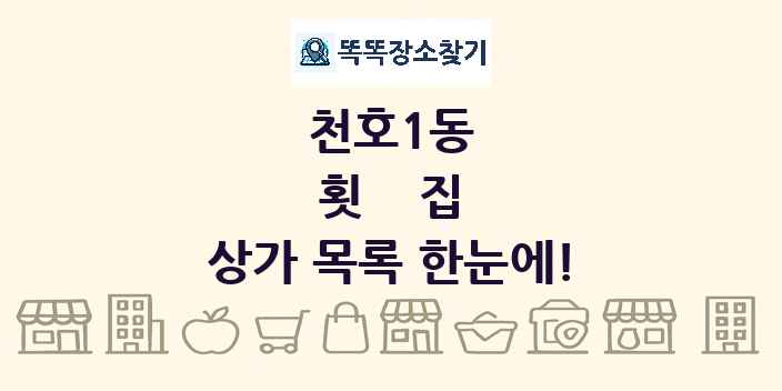 천호1동 횟집 상가 목록 및 정보