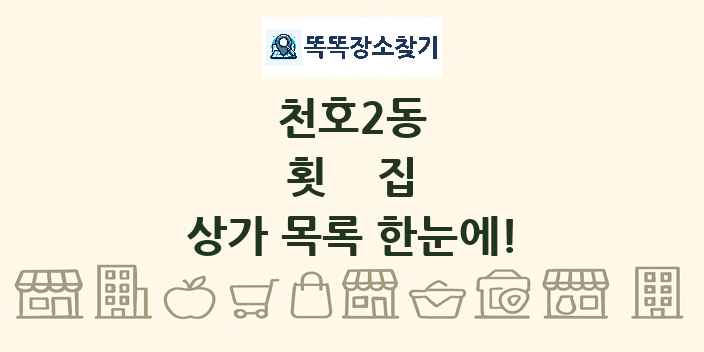 천호2동 횟집 상가 목록 및 정보