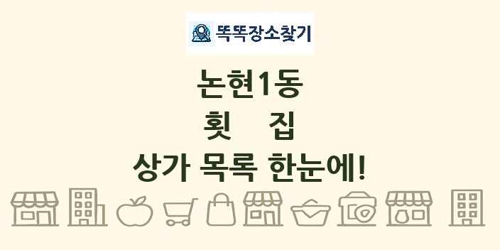 논현1동 횟집 상가 목록 및 정보