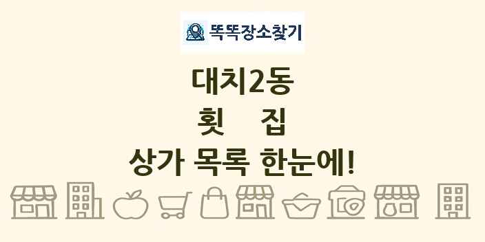 대치2동 횟집 상가 목록 및 정보