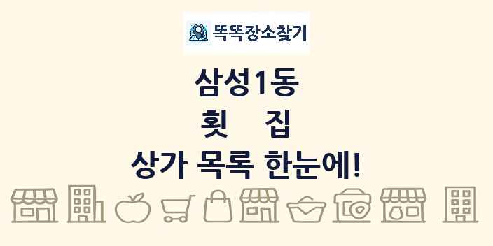 삼성1동 횟집 상가 목록 및 정보
