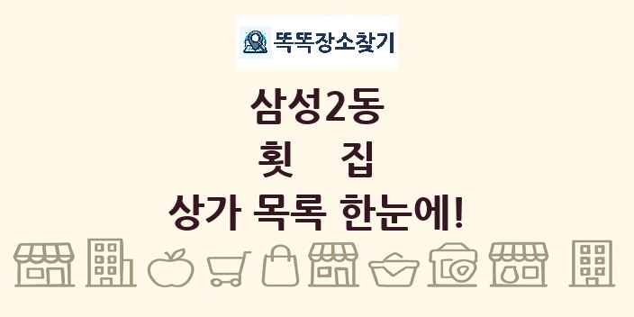 삼성2동 횟집 상가 목록 및 정보