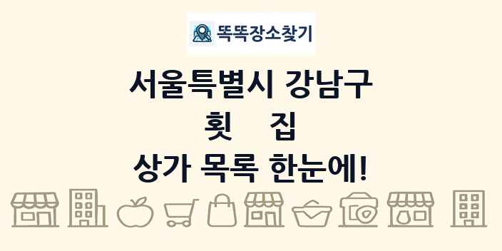 서울특별시 강남구 횟집 상가 목록 및 정보