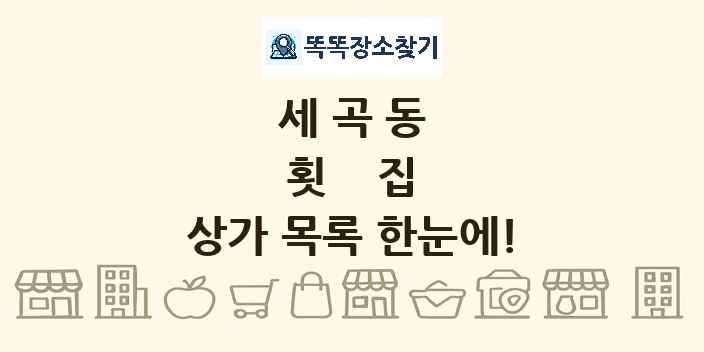 세곡동 횟집 상가 목록 및 정보