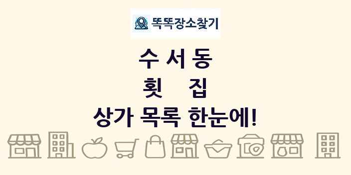 수서동 횟집 상가 목록 및 정보