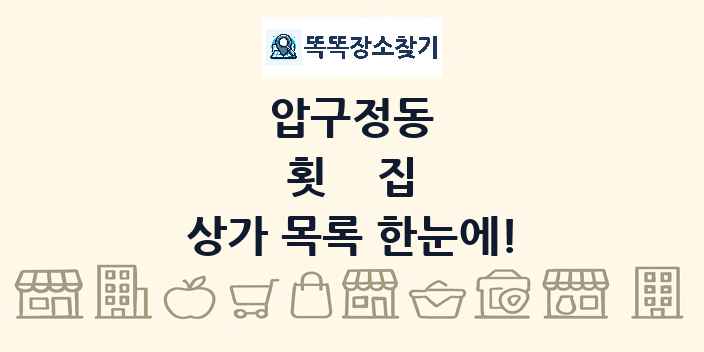 압구정동 횟집 상가 목록 및 정보