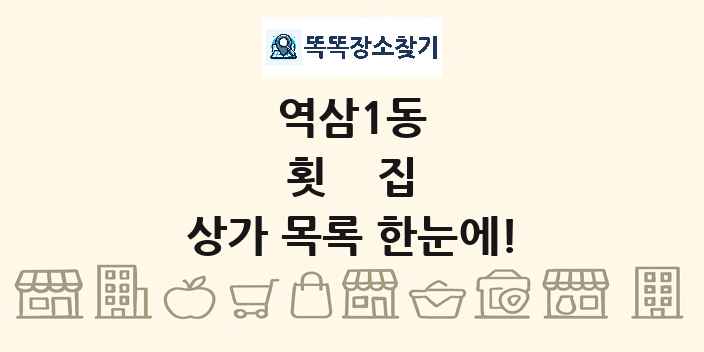 역삼1동 횟집 상가 목록 및 정보