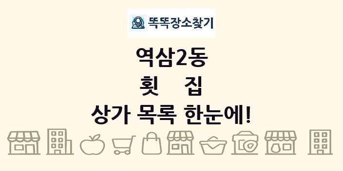 역삼2동 횟집 상가 목록 및 정보