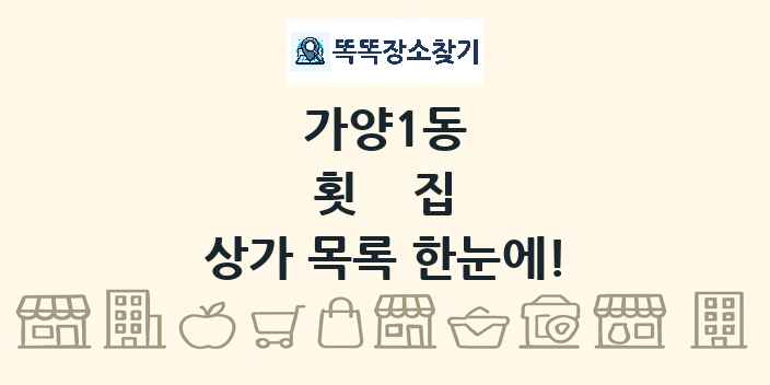 가양1동 횟집 상가 목록 및 정보