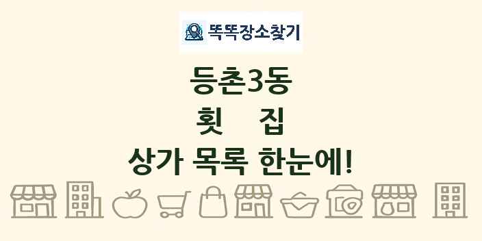 등촌3동 횟집 상가 목록 및 정보