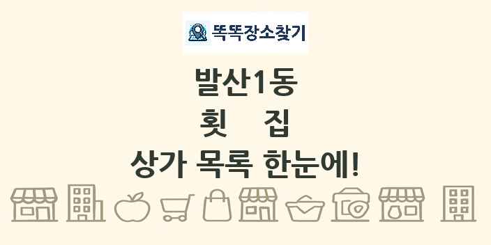 발산1동 횟집 상가 목록 및 정보