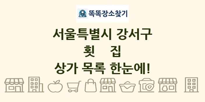 서울특별시 강서구 횟집 상가 목록 및 정보