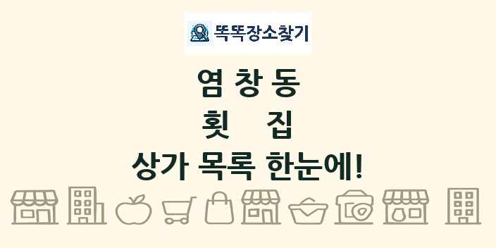 염창동 횟집 상가 목록 및 정보
