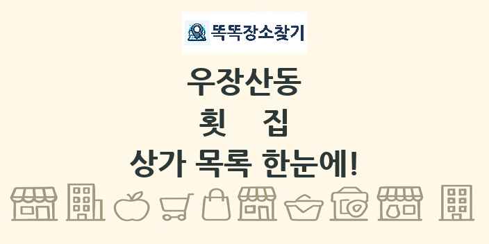 우장산동 횟집 상가 목록 및 정보