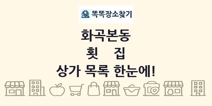 화곡본동 횟집 상가 목록 및 정보