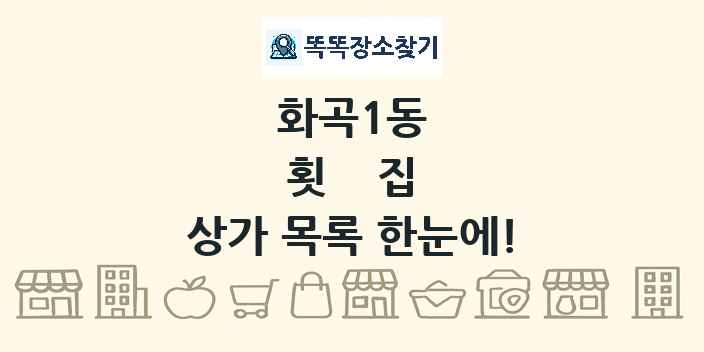 화곡1동 횟집 상가 목록 및 정보