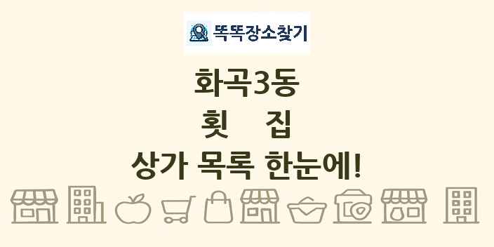 화곡3동 횟집 상가 목록 및 정보