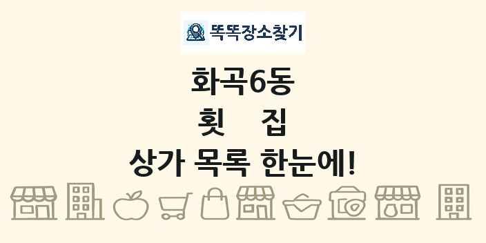 화곡6동 횟집 상가 목록 및 정보