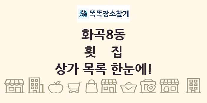 화곡8동 횟집 상가 목록 및 정보