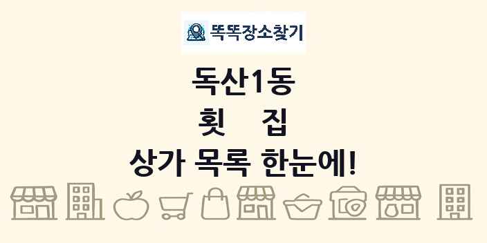 독산1동 횟집 상가 목록 및 정보