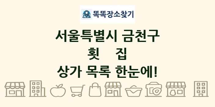 서울특별시 금천구 횟집 상가 목록 및 정보