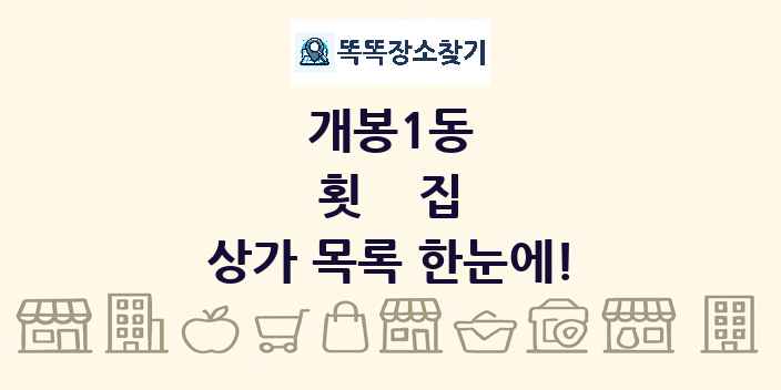 개봉1동 횟집 상가 목록 및 정보