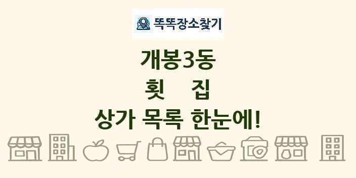 개봉3동 횟집 상가 목록 및 정보