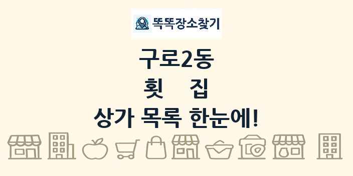 구로2동 횟집 상가 목록 및 정보