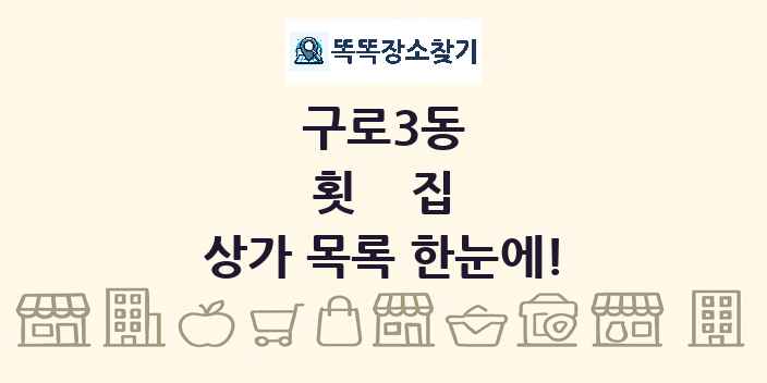 구로3동 횟집 상가 목록 및 정보