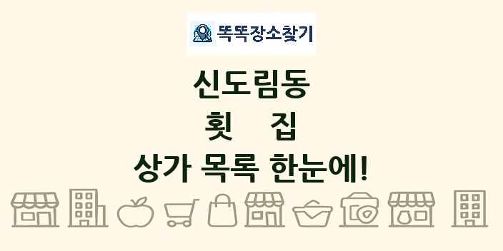 신도림동 횟집 상가 목록 및 정보