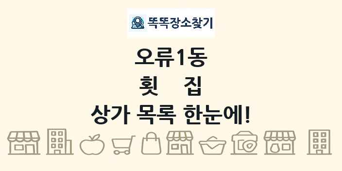 오류1동 횟집 상가 목록 및 정보